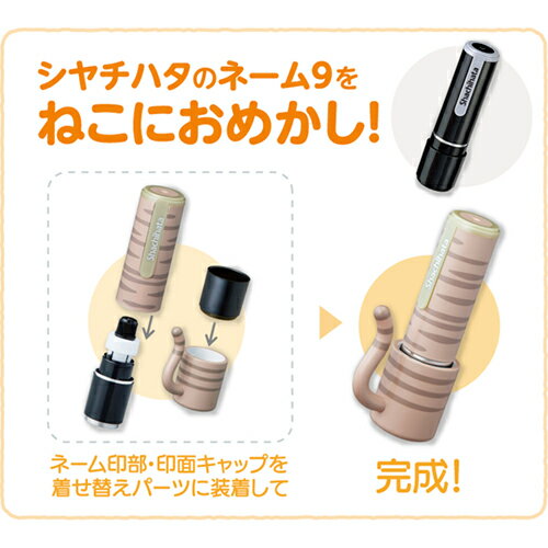 シャチハタ　ネーム9着替パーツ おめかしっぽ着せ替えパーツ　ワンタッチ捺印　キャップ不要　使い勝手アップ！　はんこクロ　シロ　ミケ　キジトラ　サバトラ　茶トラ　シヤチハタ