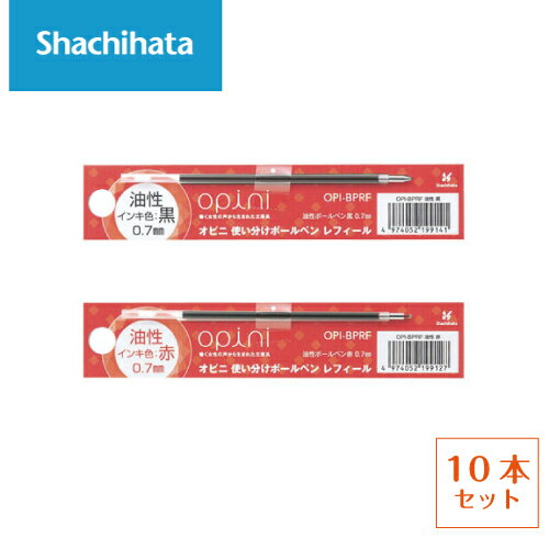 ゆうパケット発送・送料込み シヤチハタ　オピニ替芯【10本セット】油性0.7mm　黒　赤　シャチハタ