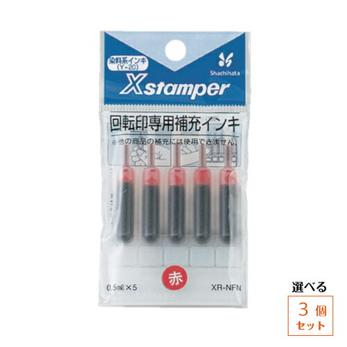 【ゆうパケット発送・送料込み】【選べる3パックセット】【回転印専用】 シヤチハタ 染料系インキ Xスタンパー回転日付印専用補充インキ XR-NFN(Y-20) 赤 黒 藍色 3個
