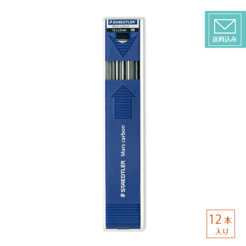 【ゆうパケット発送・送料込み】 ステッドラー ホルダー用替芯 12本入りマルス カーボン（2mmシャープ..