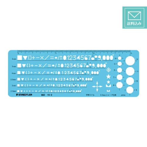 【ゆうパケット発送・送料込み】 ステッドラー テンプレート 数字定規 0.5mmシャープペンシル用 982 15-2