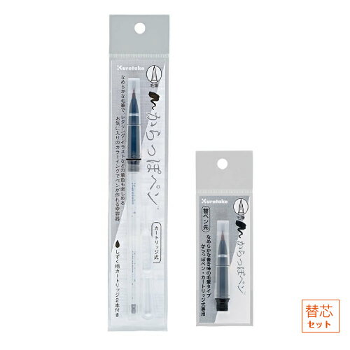 呉竹 からっぽペン 毛筆カートリッジ式 + 替ペン先セットカートリッジ式「からっぽペン」と替ペン先のセットkuretake ink-cafe 空っぽペン
