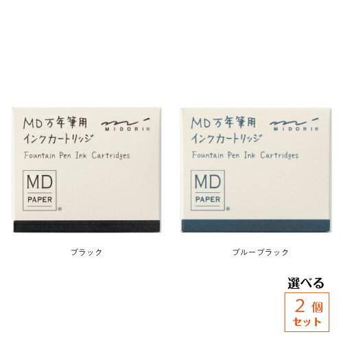【ゆうパケット発送・送料込み】 デザインフィル ミドリ MD万年筆用 カートリッジ 同色2個セット黒/ブルーブラック 6本入り×2(3)