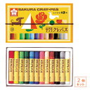 【2個セット】サクラクレパス クレパス 太巻 12色きいろ/うすだいだい/ちゃいろ/あか/ももいろ/みずいろ/きみどり/みどり/あお/はいいろ/くろ/しろ LP...