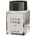 セーラー 万年筆用ボトルインク STORiA MiX専用 うすめ液 20ml 顔料インク ストーリアミックス 万年筆用プレゼント、ギフト、贈り物にも是非