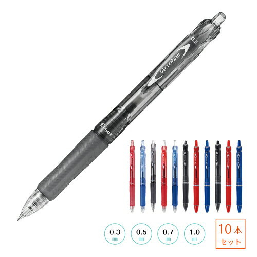 Rakuten - 【ネコポス発送・送料込み】【10本セット】 パイロット アクロボール150 0.3mm 0.5mm 0.7mm 1.0mm 激細 極細 細字 中字 ブラック レッド ブルー インキは同色です 10本