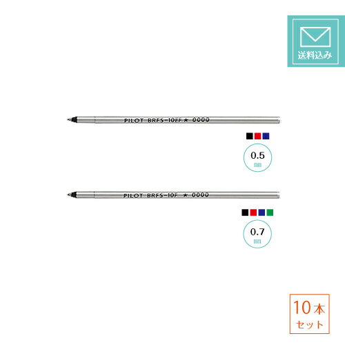 【PILOT】油性ボールペン替芯 BRFS-10F BRFS-10EF【10本セット】 0.5mm(極細） 0.7mm(細字) 1.0mm(中字） アクロインキ 替え芯 黒 赤 青 緑定型外郵便送料無料！