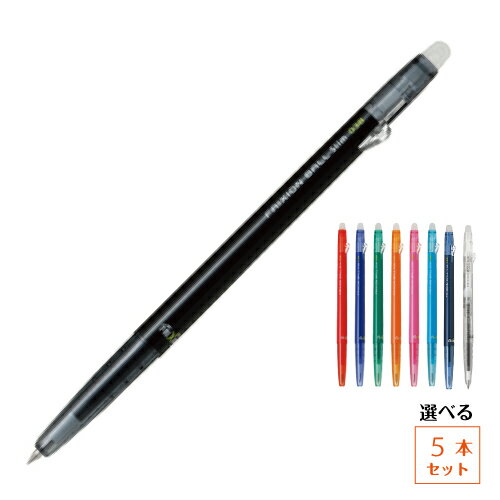 ゆうパケット発送 送料込み！フリクションボールスリム 038 選べる5本セット 0.38mm FRIXION BALL Slim パイロット 超極細 スリムボディ 9色の中から選べる！ ノンカラー