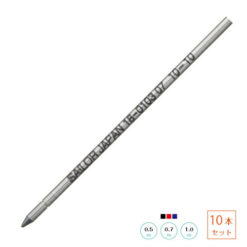 【ゆうパケット発送送料込み】【10本セット】 セーラー 替芯0103 油性ボールペン用 0.5mm 0.7mm 1.0mm 黒 赤 青 替え芯