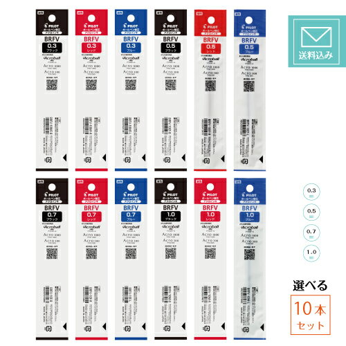【定型外郵便発送・送料込み】【選べる10本セット】パイロット替芯 BRFV-10MF BRFV-10EF BRFV-10F BRFV-10Mアクロボールインキ ...