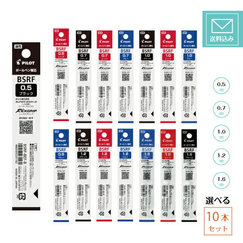 【ゆうパケット発送・送料込み】【10本セット】 パイロット 替え芯 BSRF-8EF BSRF-6F BSRF-6M BSRF-8B BSRF-8BB 0.5m...