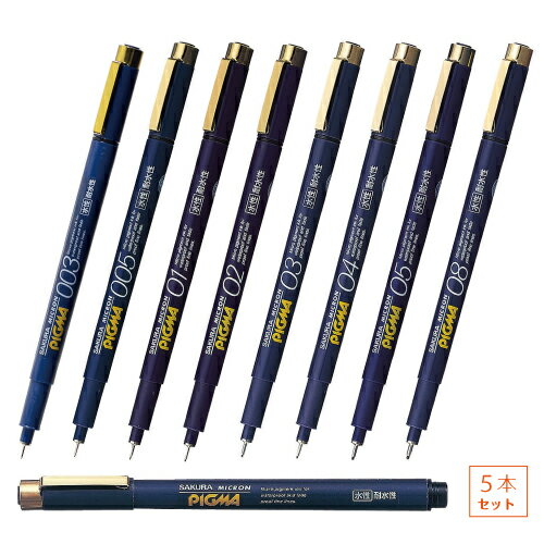 【ゆうパケット発送・送料込み】【同線幅5本セット】 サクラクレパス ピグマ 黒 クロ ミリペン 水性顔..