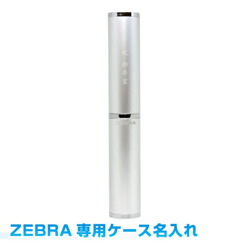 Rakuten - ZEBRA専用ケースへの名入れオプション※対象商品と共にご購入お願い致します。