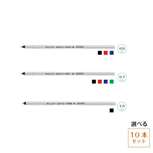 油性ボールペン替芯 BRFS-10F-10EF-10M　バラ選択 0.5mm　1.0mm(中字）　アクロインキ　　替え芯　黒　赤　青　緑　選べる10本セット定型外郵便発送・送料込み！