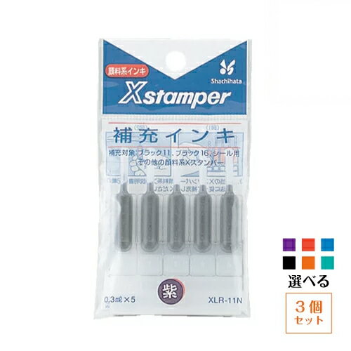 【ゆうパケット発送・送料込み】【お好みで選べる3パックセット】 シヤチハタ 補充インキ XLR-11N ブラック11 ブラック16 シール用 データーネーム スタンプくん用