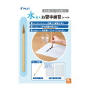 パイロット 水書きお習字練習シート水書用紙 毛筆付き水かきシート