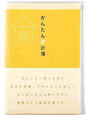 ゆうパケット発送・送料込み！ミドリ　かんたん家計簿B5　　月間