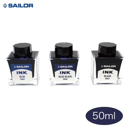セーラー ボトルインク ブルー/ブルーブラック/ブラック 50ml染料インク 万年筆用 プレゼント、ギフト、贈り物にも是非