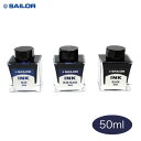 セーラー ボトルインク ブルー/ブルーブラック/ブラック 50ml染料インク 万年筆用 プレゼント、ギフト、贈り物にも是非