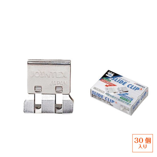 【ゆうパケット発送・送料込み】 ジョインテックス スライドクリップ S 30個