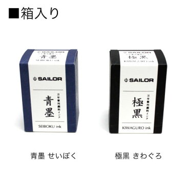 セーラー　極黒　青墨　インキ 50ml　万年筆用ボトルインク　せいぼく　きわぐろ超微粒子顔料インク（ナノインク）プレゼント、ギフト、贈り物にも是非