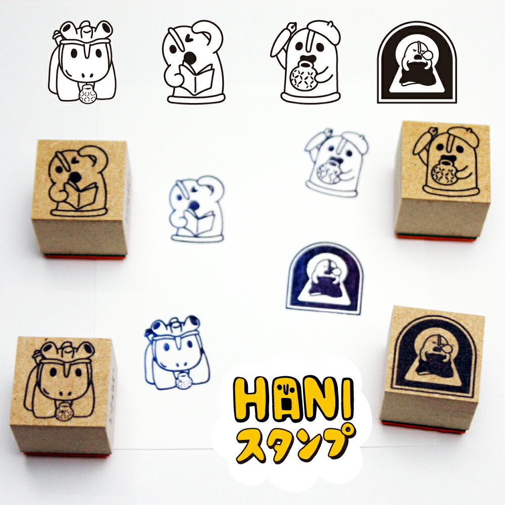 三田三昭堂 オリジナルはんこ HANIスタンプ 20×20ミリ 正方形 4種類 ハニスタンプ 本を持つハニワ イン..