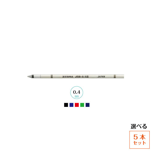 ゆうパケット発送・送料込み！【5本セット】ゼブラ 替芯 替え芯 JSB-0.4芯 ジェルボールペンブラック ロイヤルブルー カーマインレッド エメラルドグリーン ブルーブラック選べる5本セット リフィル RJSB4