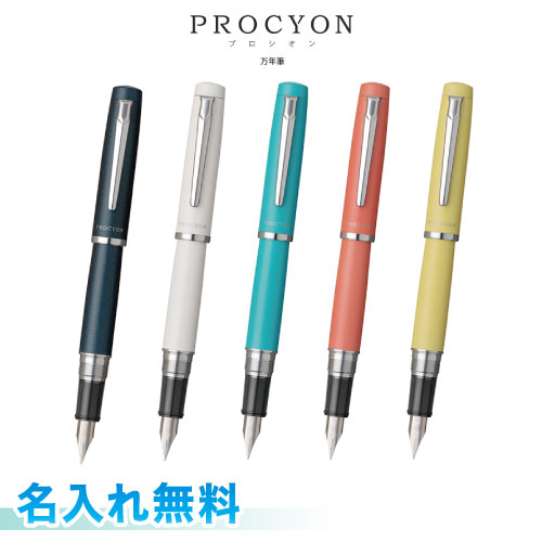 名入れ万年筆 プラチナ万年筆　プロシオン　PROCYON　 名入れ無料　インクが固まらないスリップシール機構搭載プレゼント・ノベルティーにオススメ！名入無料　ラッピング無料