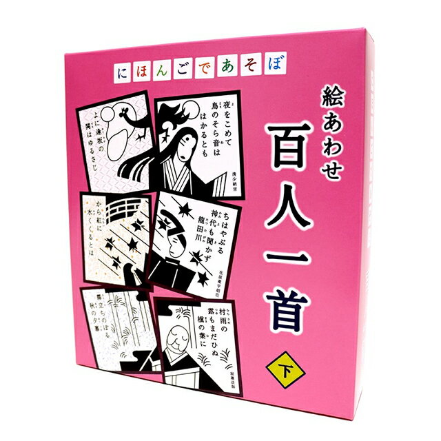 にほんごであそぼ　絵あわせ 百人一首　下（しも）デザイン：佐藤卓　かるた絵：仲條正義　監修：齋藤孝カルタ　奥野かるた