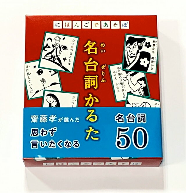 にほんごであそぼ　名台詞かるたデザイン：佐藤卓　かるた絵：仲條正義　監修：齋藤孝カルタ　奥野かるた