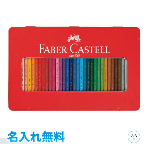 【36色セット】【缶に名入れ】 ファーバーカステル シヤチハタ 水彩色鉛筆 セット 名入れ無料 ラッピング無料 36本