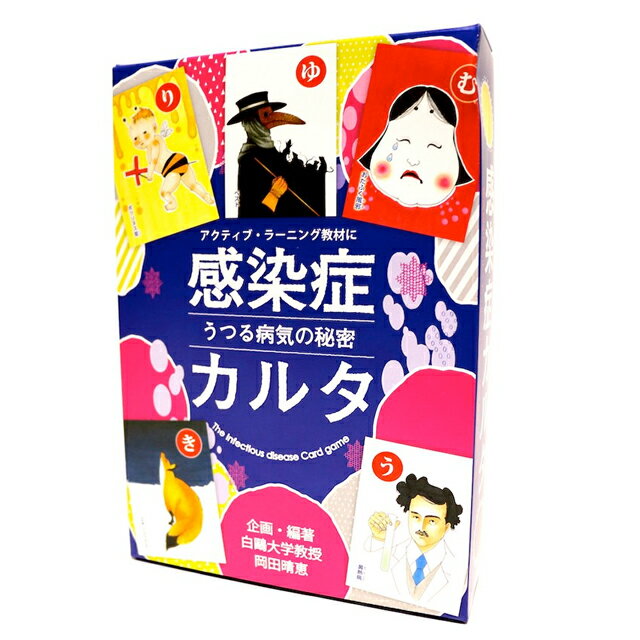 感染症カルタ　～うつる病気の秘密～作者は白鴎大学教授の岡田晴恵さん　※新型コロナウイルスに関しての記載はございませんカルタ　奥野かるた 1