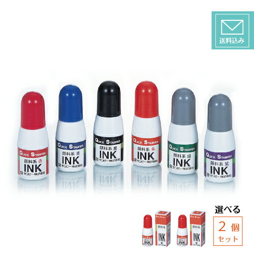 【ゆうパケット送料込み】【選べる2個セット】 サンビー 顔料系補充インク 10mlクイックインク 赤 青 黒 朱 緑 紫 2個