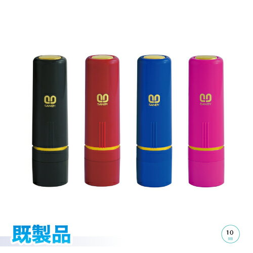 サンビー クイック10 既製品ネーム印 ハンコ 10mm丸ブラック/ワインカラー/ブルー/ピンク姓 名 姓名 8文字まで