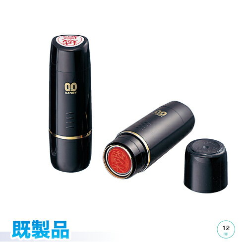 サンビー クイック12 既製品ネーム印 印鑑 ハンコ ブラック姓 名 姓名 最大8文字 ひと回り大きい！