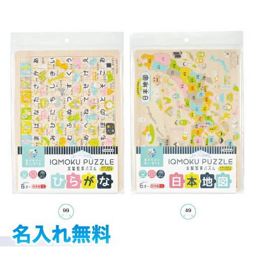 【名入れ代込み】デビカ イクモク 木製知育パズル 名入れ無料ひらがな 99ピース 日本地図 49ピース パズル 木 頭の体操名入 知育玩具 教育 プレゼント、ギ...