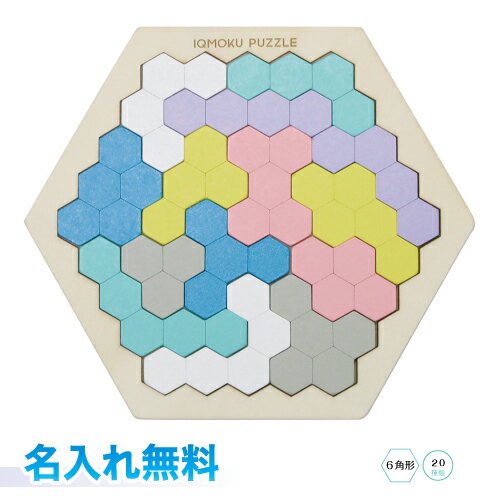 【名入れ代込み】デビカ イクモク 木製知育パズル 六角形 名入れ無料14ピース パズル 木 頭の体操名入 知育玩具 教育 プレゼント、ギフト、贈り物に