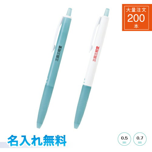 【大量注文200本】【名入れ代込み】【送料込み】 スーパーグリップG ノック式 オーシャンプラスチック油性ボールペン 0.5mm 0.7mm オーシャンブルー ...