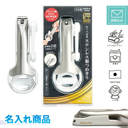 【ゆうパケット送料込】【名入れ代込み】 グリーンベル ルーペ付きステンレス製つめきり 名入れ爪切り 拡大鏡 ハンドルーペ 日本製 キャッチャーケース付 敬老の日...