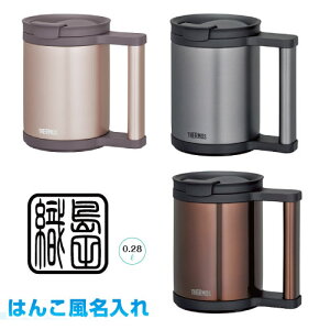 はんこ風名入れ　Thermos 真空断熱マグ　0.28LJCP-280c　サーモス　フラップつきの飲み口　カップコーヒードリッパーを載せて直接ドリップもできる！カカオ　クリアブラウン　ブラックラッピング無料　お祝い、ギフト、プレゼントに！！