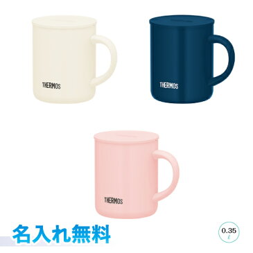 Thermos 真空断熱マグカップ　0.35L 名入れ無料JDG-351c　サーモスフラップつきの飲み口　カップ使いやすいファミリー向けのカップ！ミルクホワイト　ネイビー　パウダーピンクラッピング無料　お祝い、ギフト、プレゼントに！！