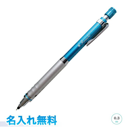 クルトガ　ハイグレードモデル　名入れ無料！　三菱鉛筆　シャープペン　0.3mm　ブルー　ミツビシ　芯が回ってトガリ続ける　UNI　ユニ　名入無料　プレゼント　記念品に　ラッピング可