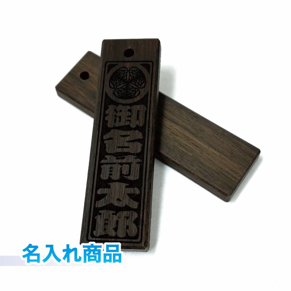 喧嘩札 黒檀 47mm×14.5mm本格黒檀の喧嘩札 名入れ商品お祭り用品 喧嘩札 名入贈り物、ギフト、プレゼントに