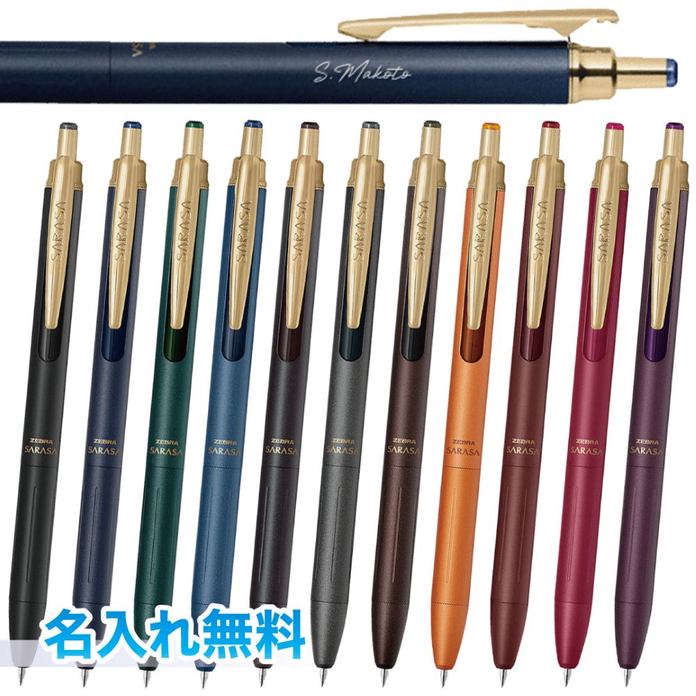 【名入れ無料】ZEBRA ボールペン サラサグランド SARASA GRAND ゼブラ P-JJ57 0.5mm 名入れペン 名入れボールペン ジェルインク 筆記具 文房具 プレゼント お祝い 入学 卒業 誕生日 記念品 昇進 餞別 送別会 お祝い 男性 女性 名前入り 名入れ