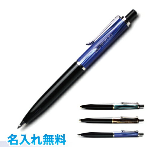 ペリカン ボールペン 【Pelikanペリカン】クラシック　ボールペン 200/205　名入れ無料マーブルグリーン　マーブルブラウン　マーブルブルー送料無料　名入無料　ラッピング無料