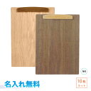 【宅配便発送・送料込み】【名入れ代込み】【10枚セット】 コレクト 木製クリップボード A4サイズ 名入れ無料クリア/ブラウン マグネット式 Y-44K 10枚