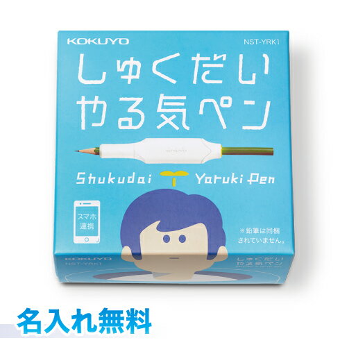 【名入れ無料】【ラッピング無料】コクヨ しゅくだいやる気ペンスマホ連携 専用アプリは無料です iOS Android 両対応贈り物、ギフト、プレゼントに UV名...