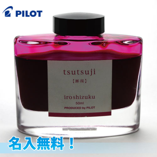 宅配便配送・送料込みパイロット　万年筆用インク　色彩雫　名入無料　イロシズクpilot iroshizuku 名入れ無料　いろしずく　色しずく全24種類　ギフト、贈り物、プレゼントに