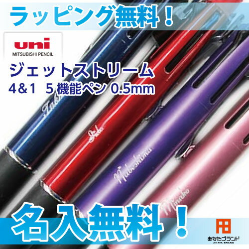 ジェットストリーム　4＆1　5機能ペン　名入れ無料！　三菱鉛筆　多機能筆記具　油性ボールペン（...
