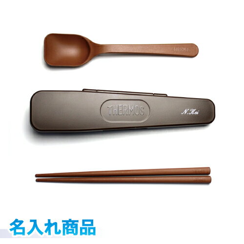 【名入れ代込み】 サーモス Thermos スプーン・ハシセット 名入れ商品 ブラウン/ピュアホワイト/ディープレッド/ネイビー